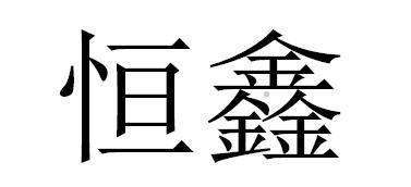 恒鑫logo