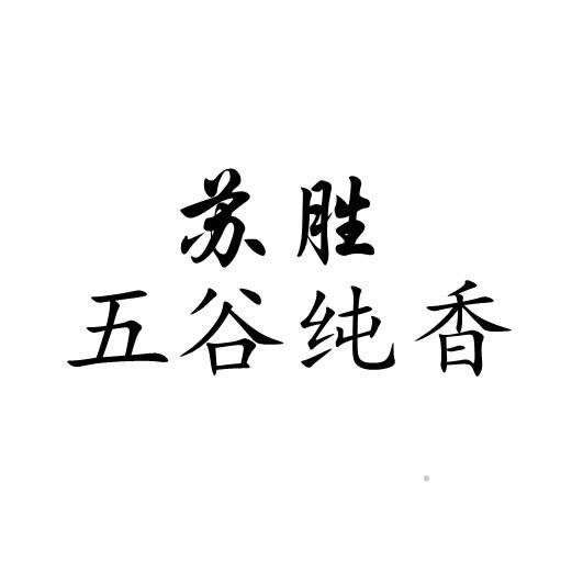 苏胜 五谷纯香logo