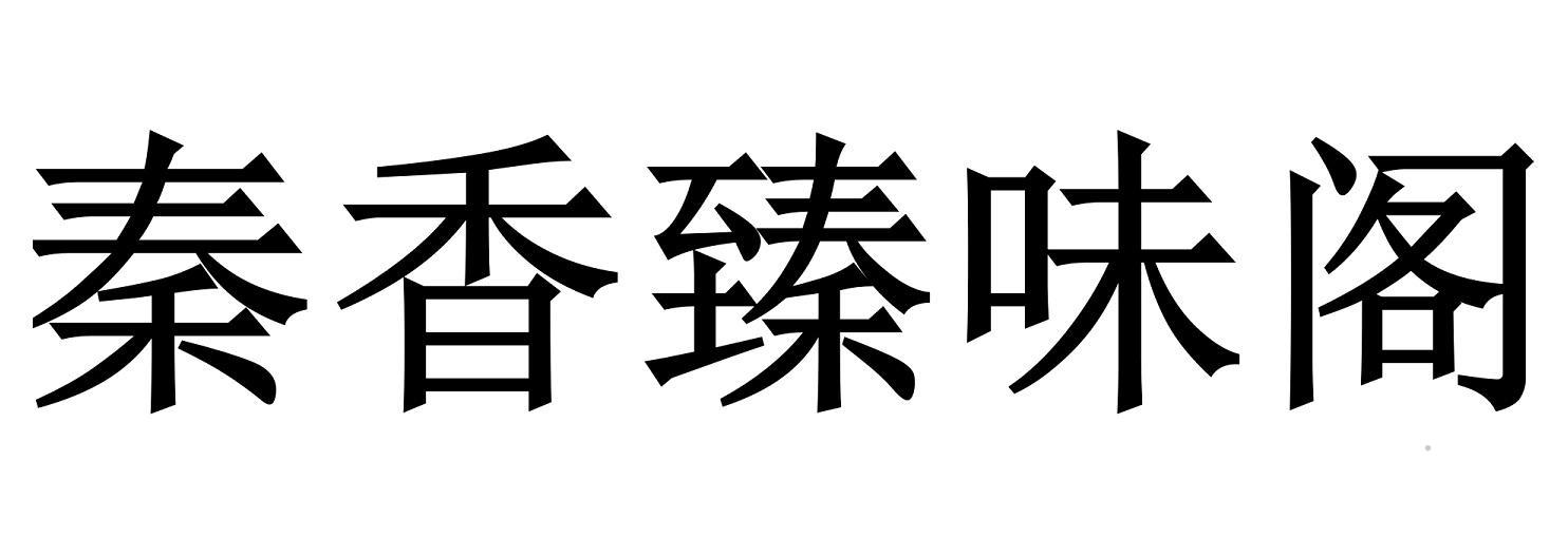 秦香臻味阁logo