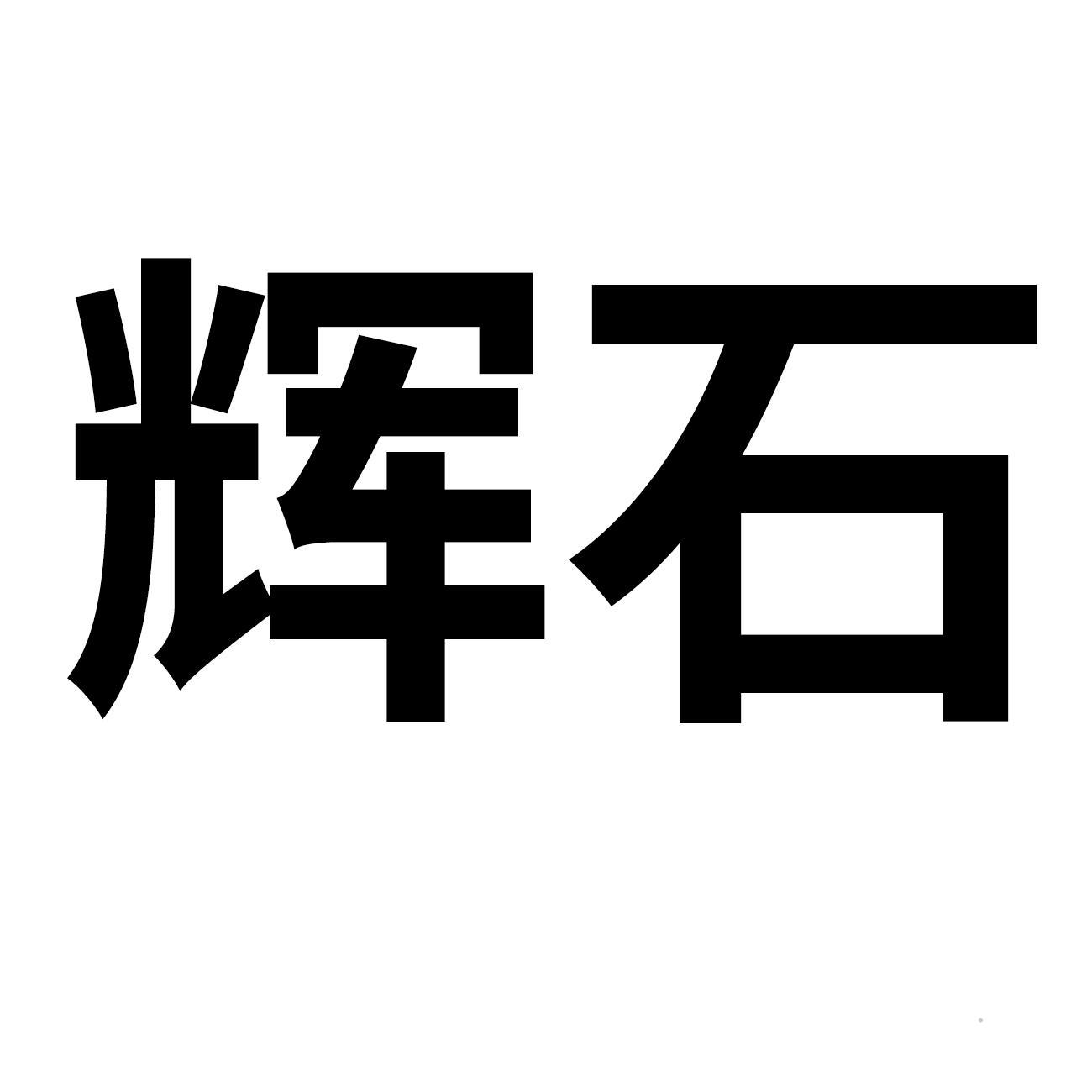 辉石logo