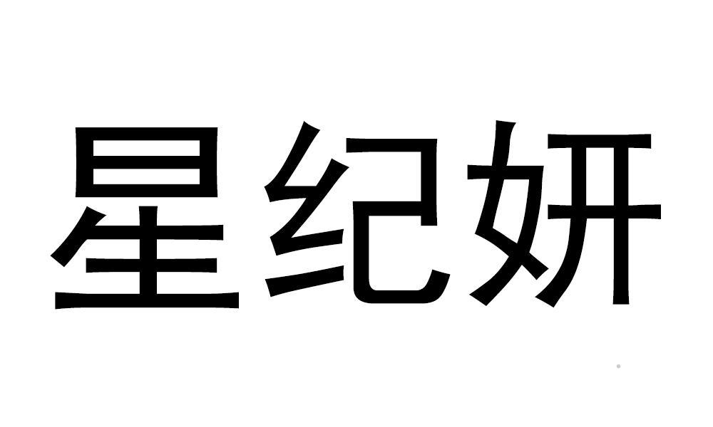 星纪妍logo