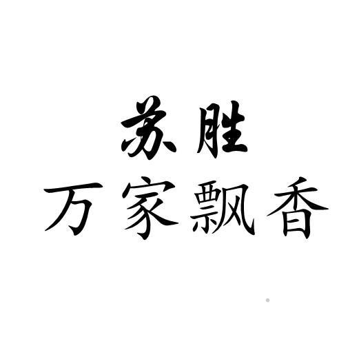 苏胜 万家飘香logo