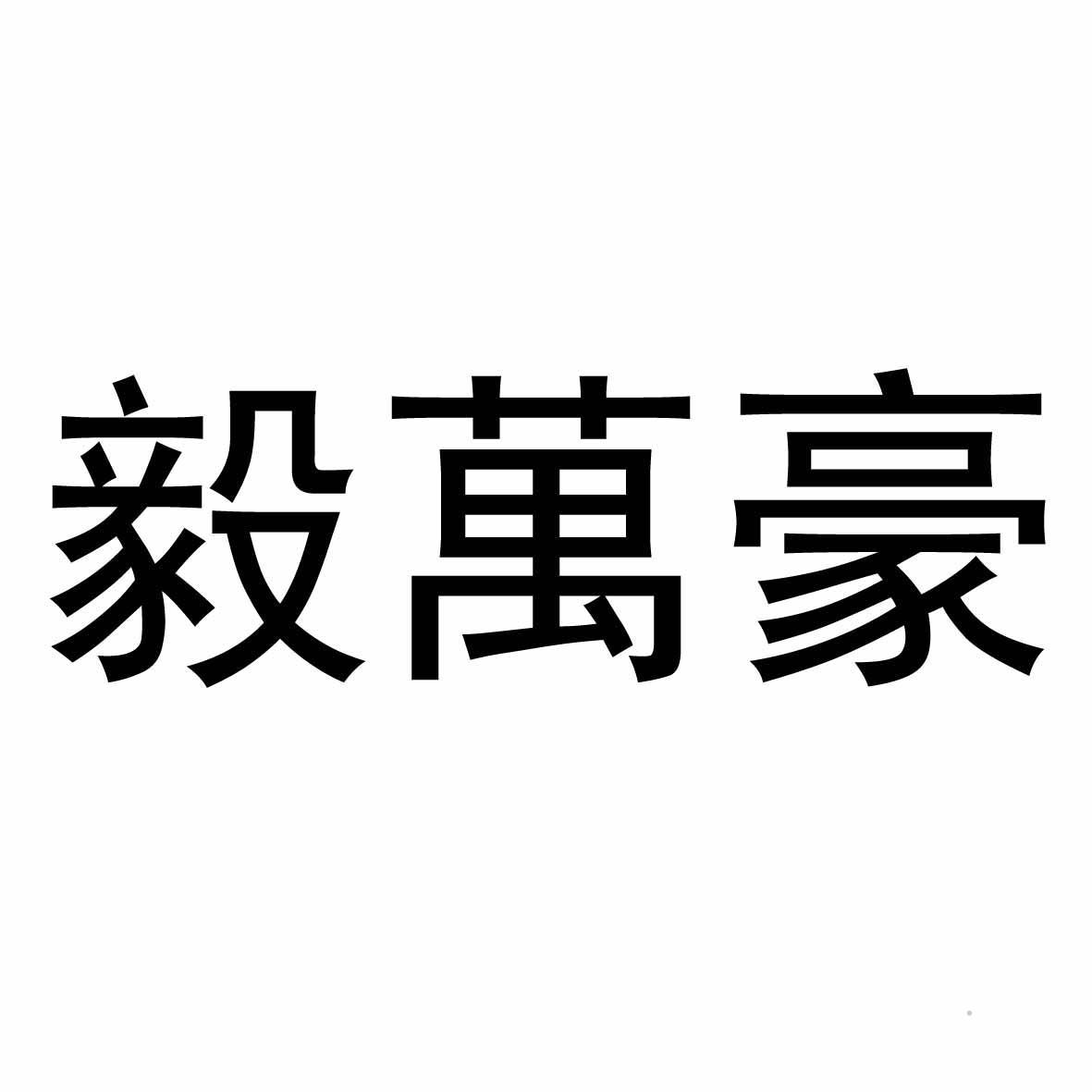 毅万豪logo