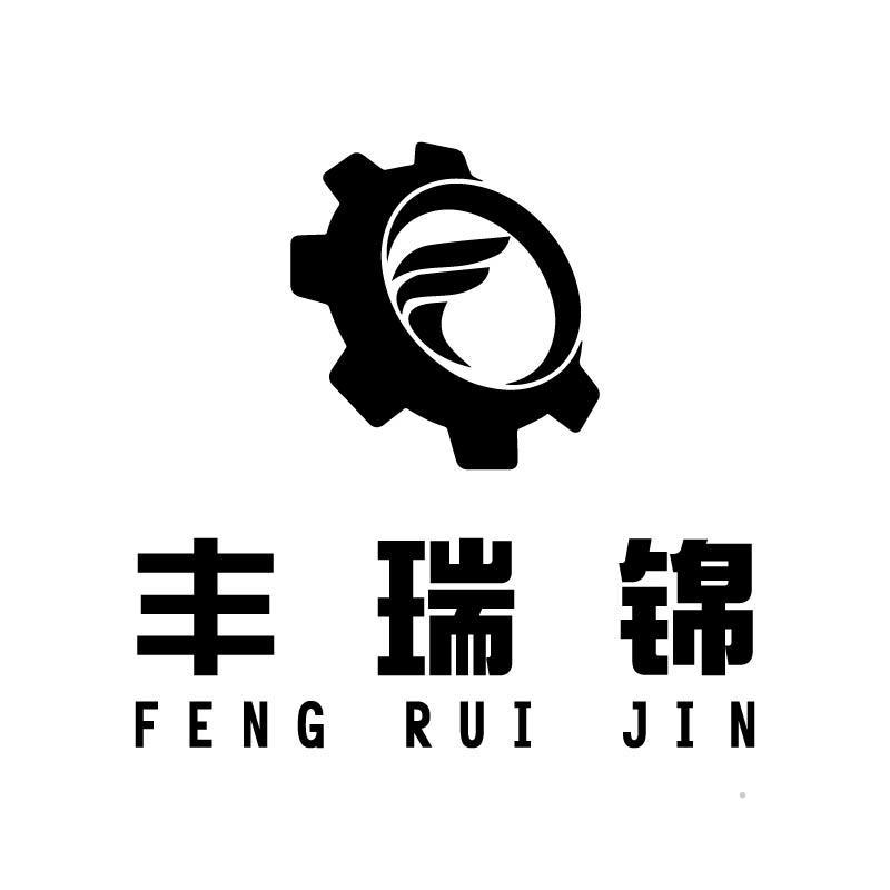 丰瑞锦logo