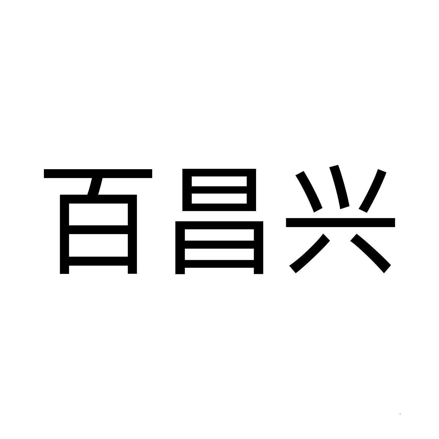 百昌兴logo
