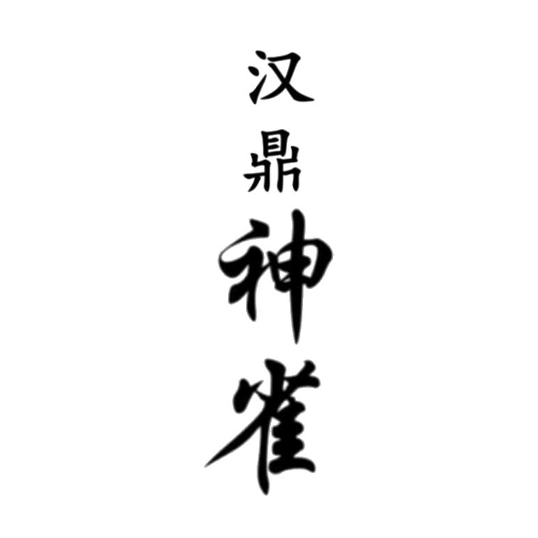 汉鼎神雀logo