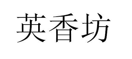 英香坊logo
