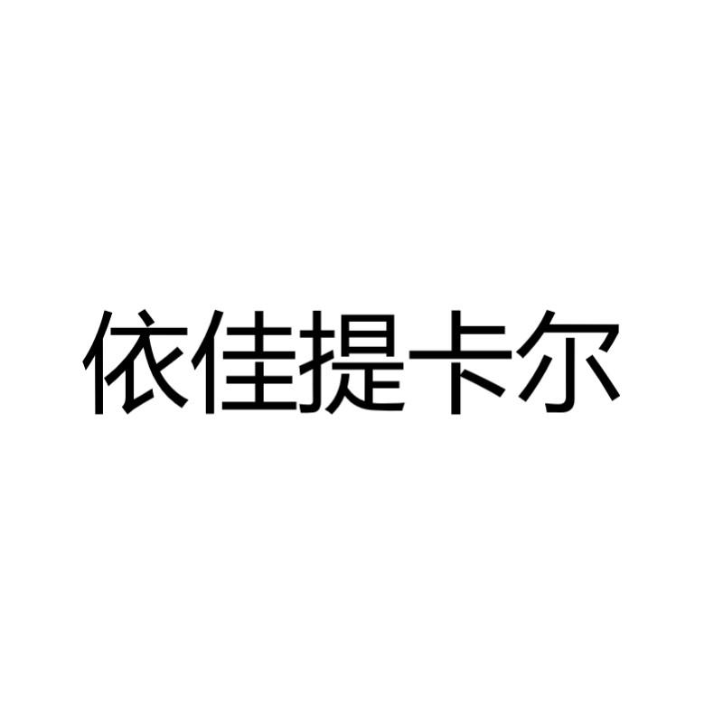 依佳提卡尔logo