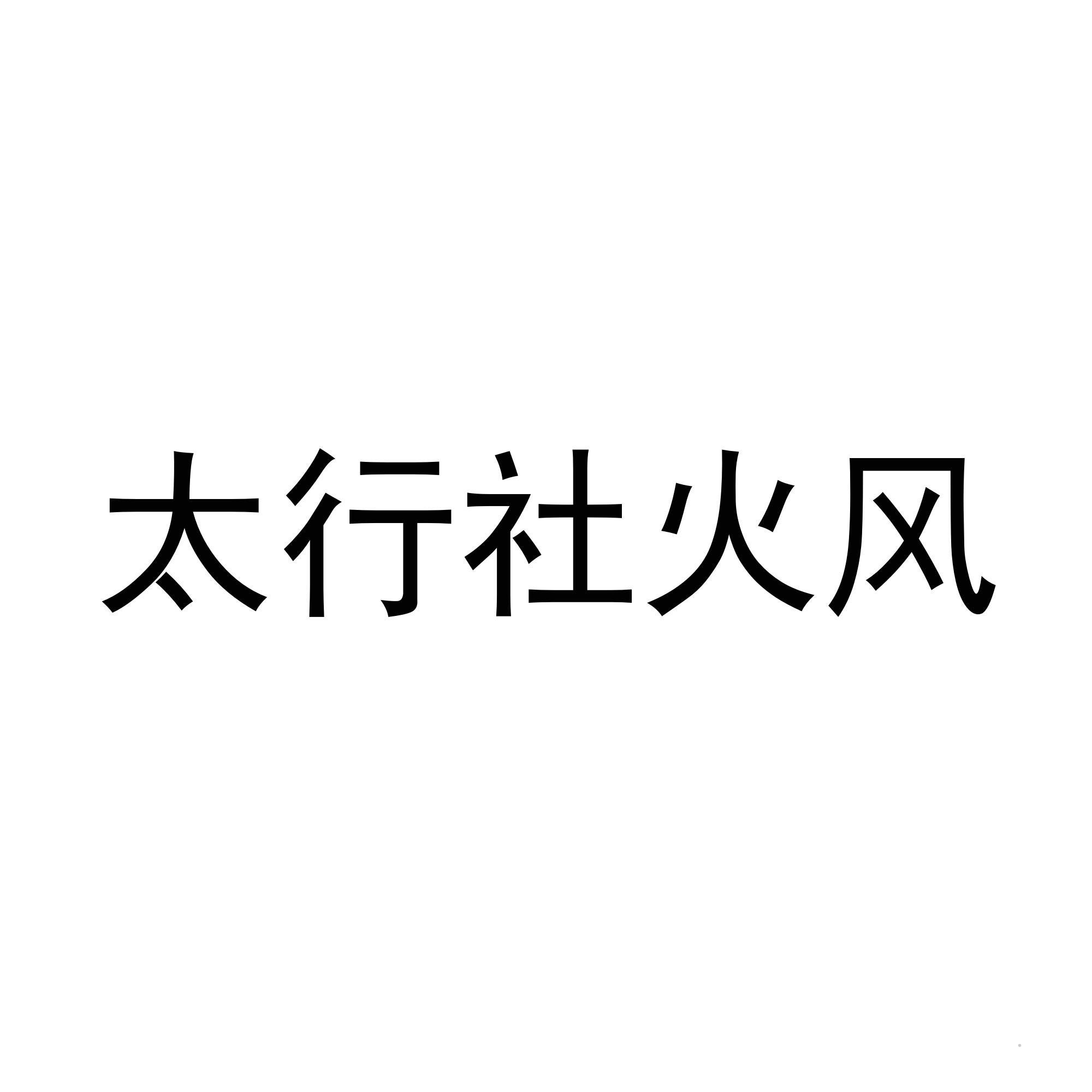 太行社火风logo