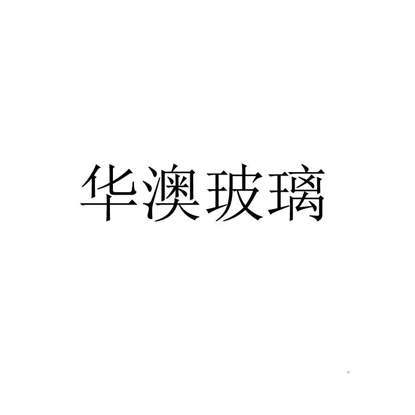 华澳玻璃logo