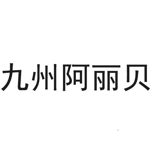 九州阿丽贝logo