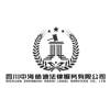 四川中海皓迪法律服务有限公司 SICHUAN ZHONGHAI HAODI LEGAL SERVICES CO.，LTD