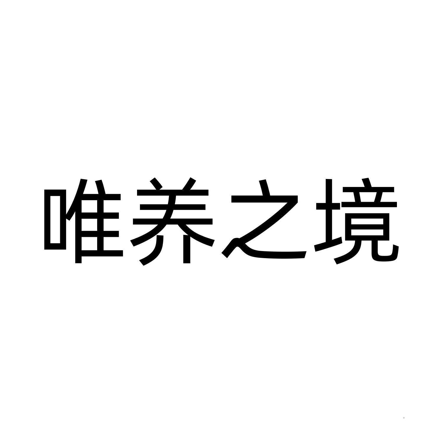 唯养之境logo