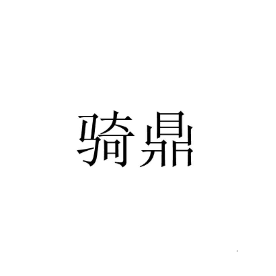 骑鼎logo