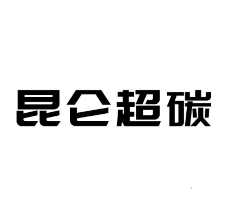 昆仑超碳logo
