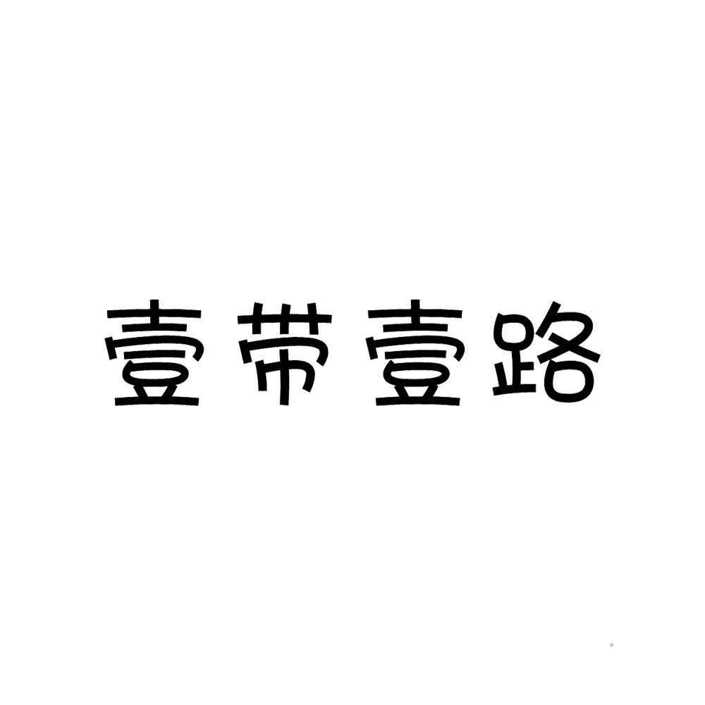 壹带壹路logo
