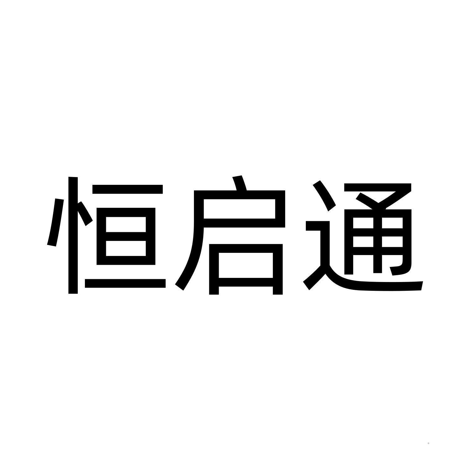 恒启通logo