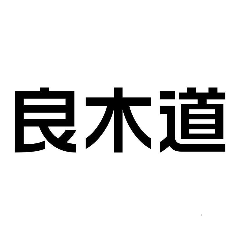良木道logo