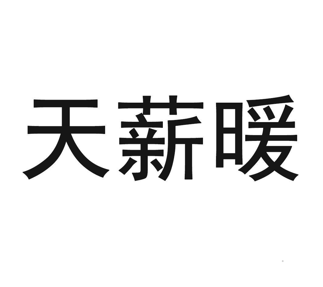 天薪暖logo