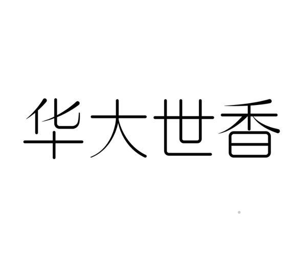 华大世香logo