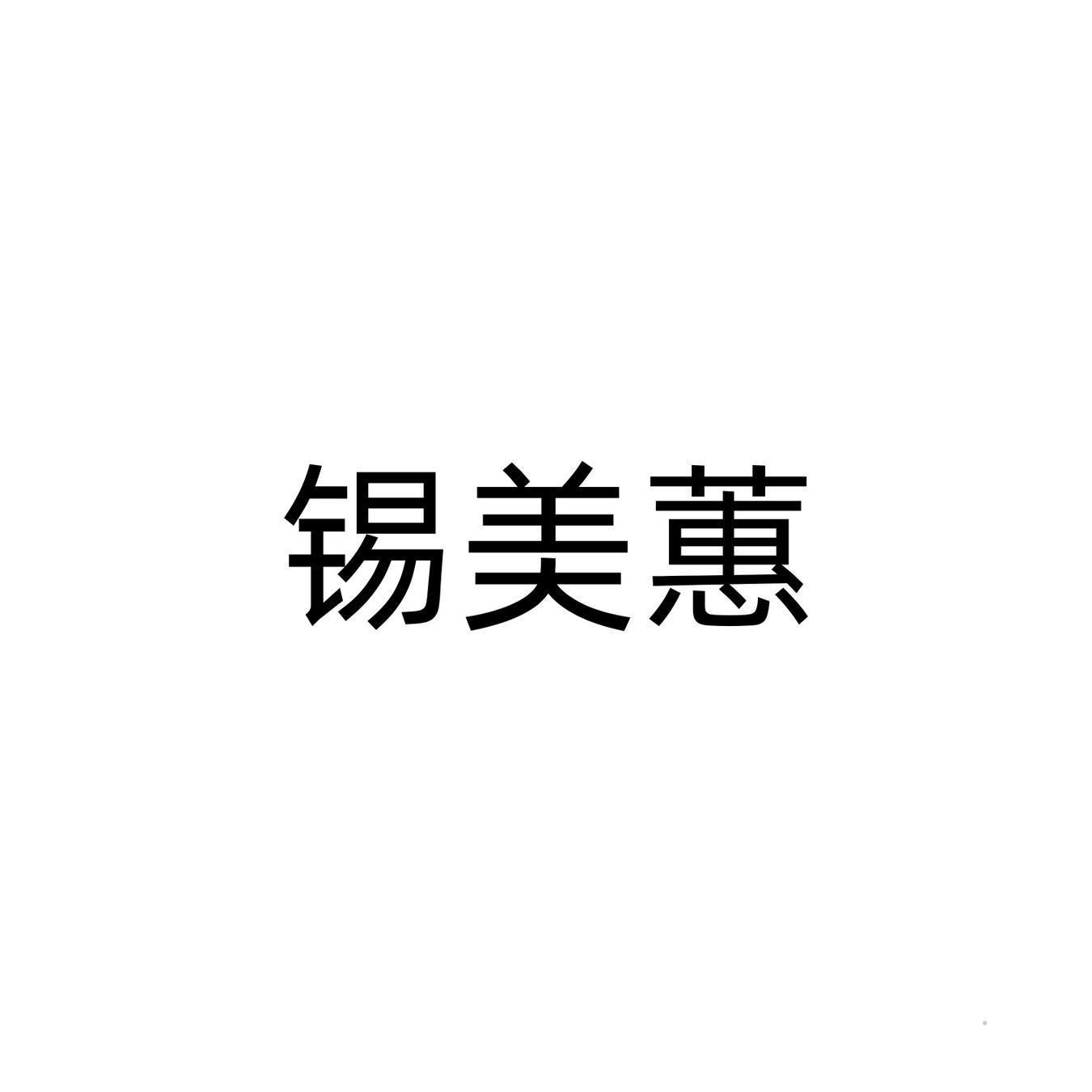锡美蕙logo