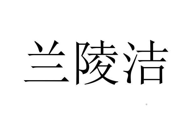 兰陵洁logo