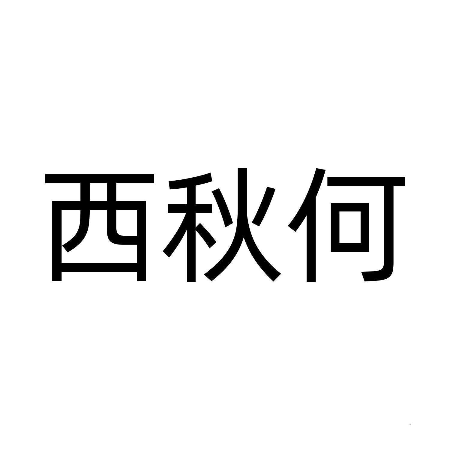 西秋何logo