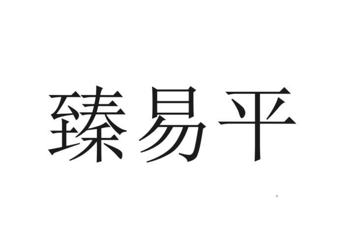 臻易平logo