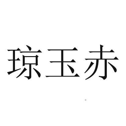 琼玉赤logo