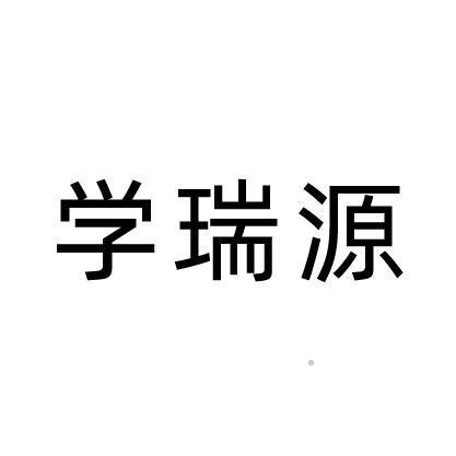学瑞源logo