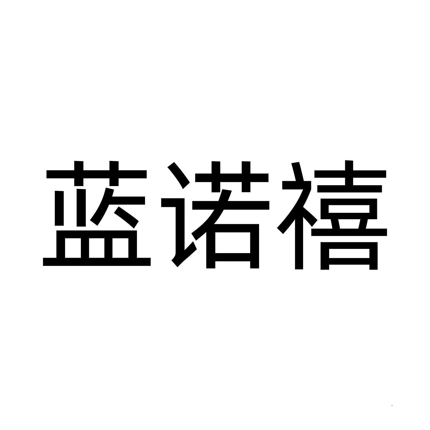 蓝诺禧logo