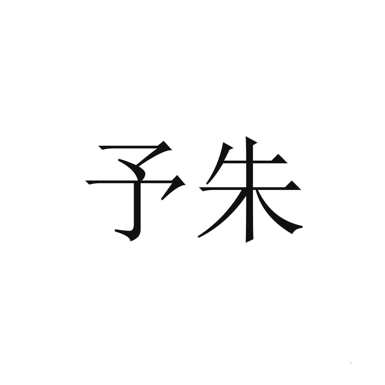 予朱logo