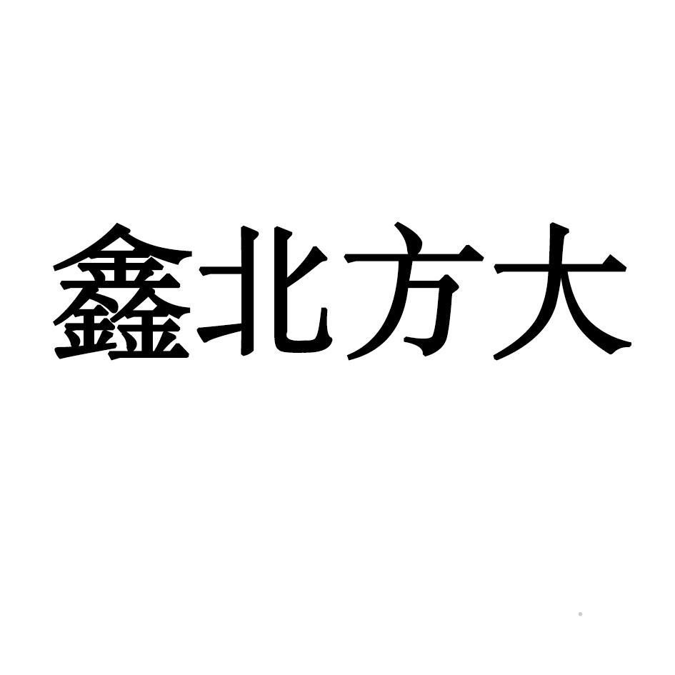 鑫北方大logo