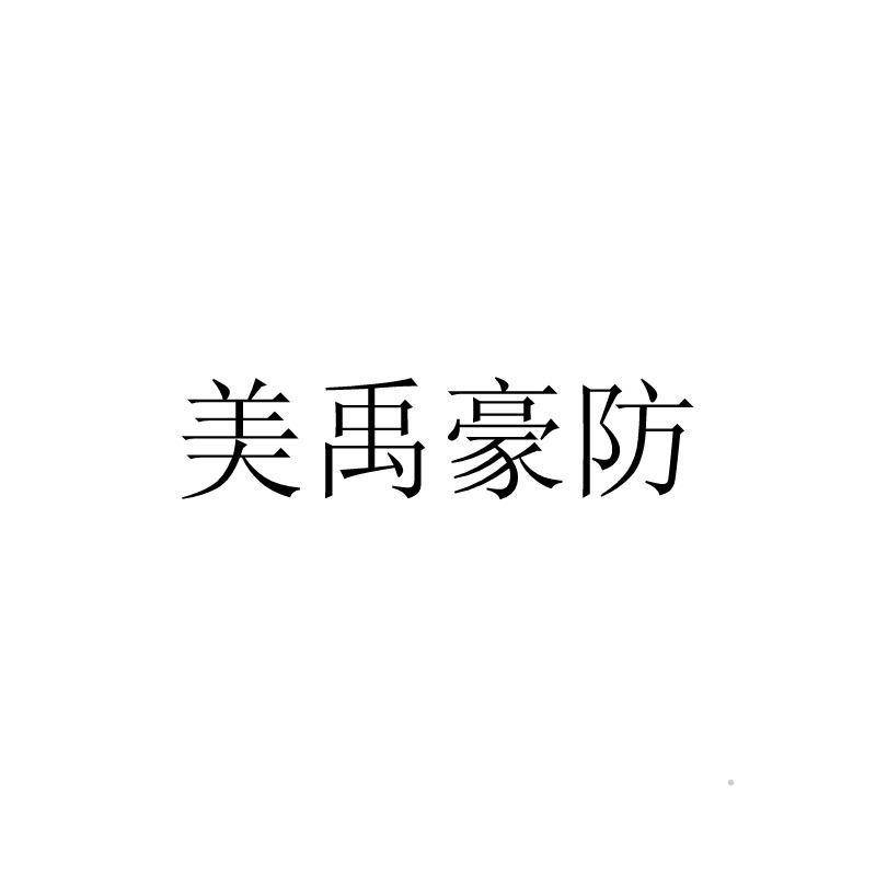 美禹豪防logo