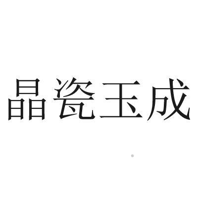 晶瓷玉成logo