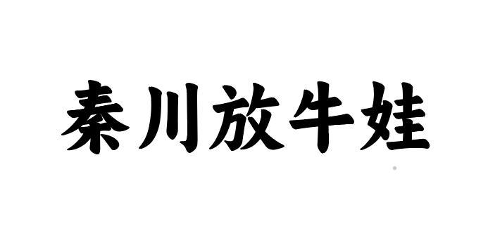 秦川放牛娃logo