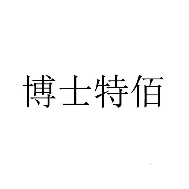 博士特佰logo