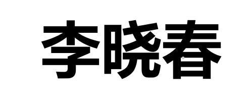 李晓春logo