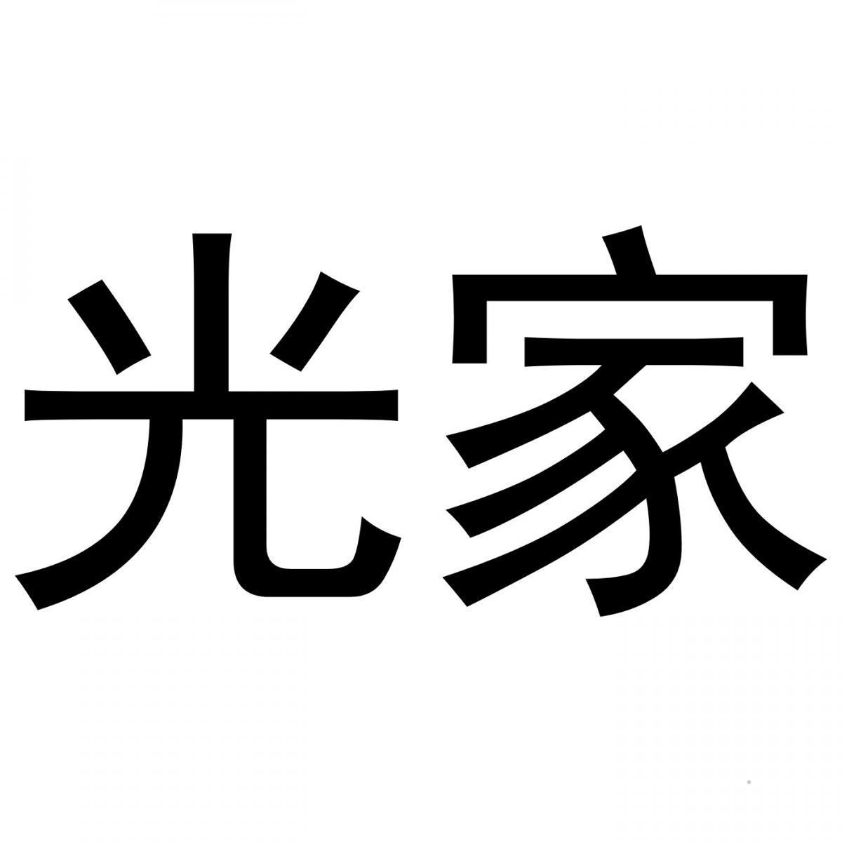 光家logo