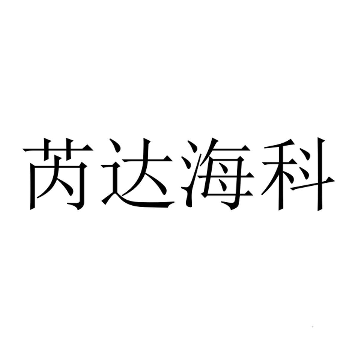 芮达海科logo