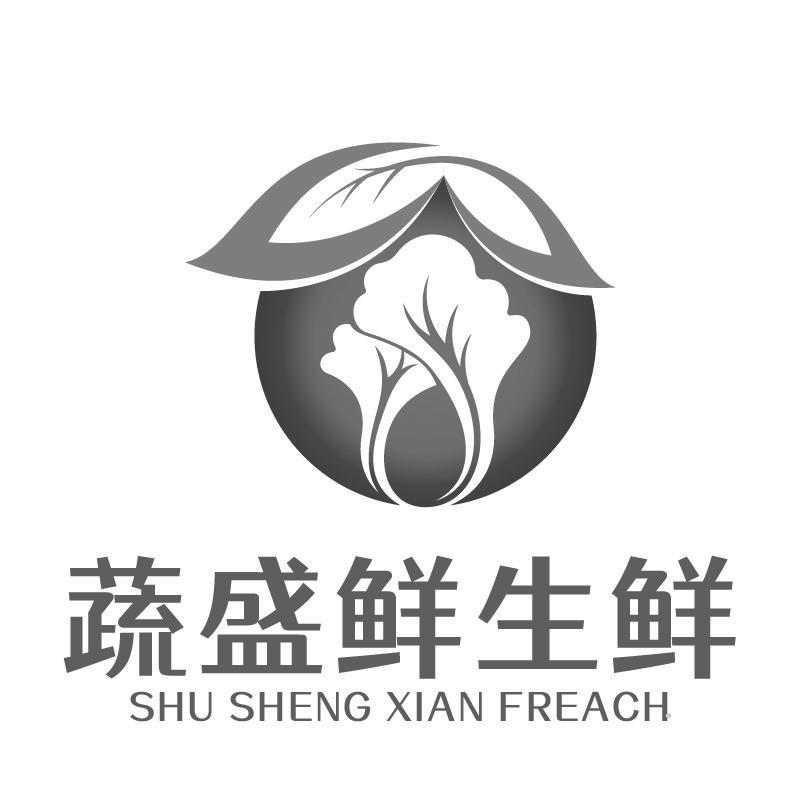 蔬盛鲜生鲜SHU SHENG XIAN FREACHlogo