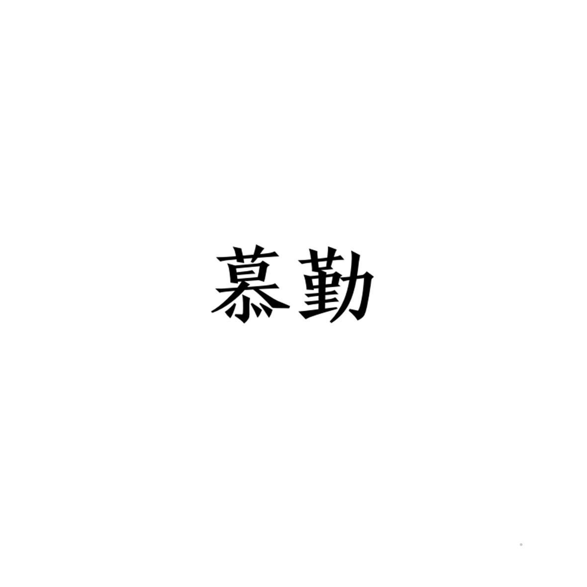 慕勤logo