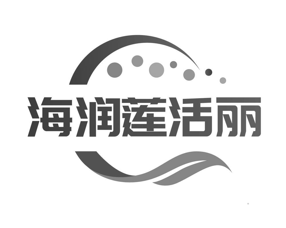 海润莲活丽logo