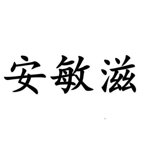 安敏滋logo