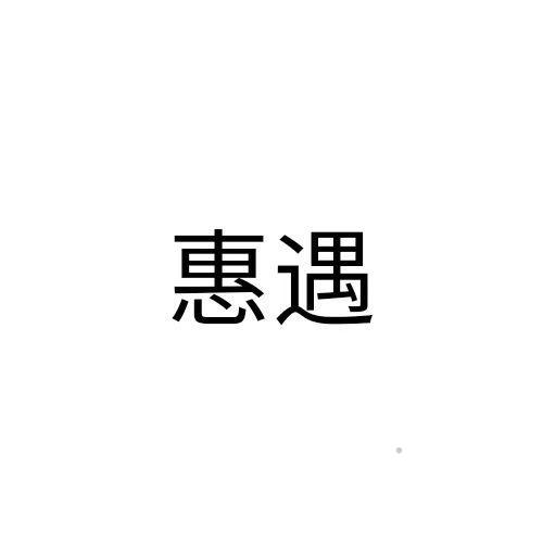 惠遇logo