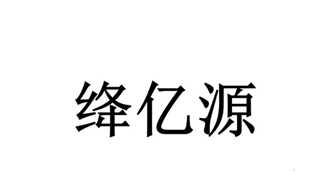 绛亿源logo