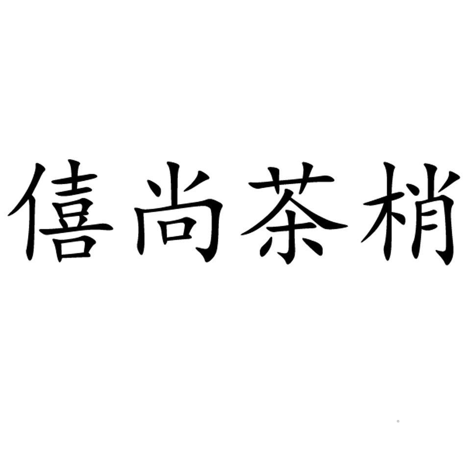 僖尚茶梢logo