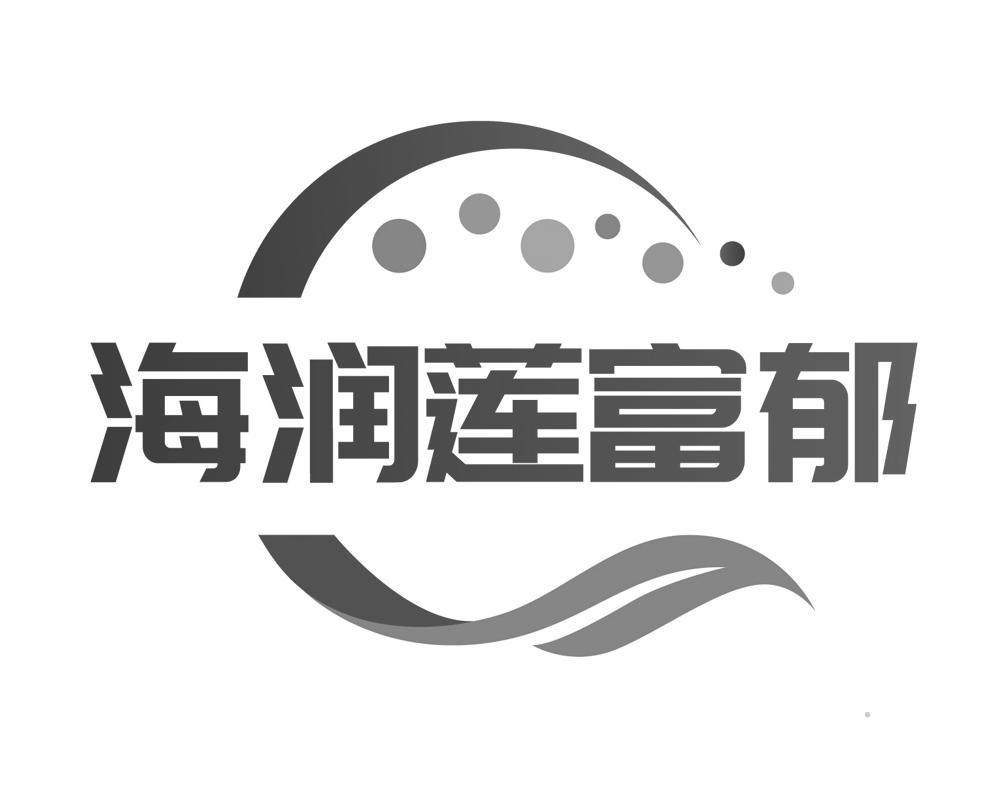 海润莲富郁logo