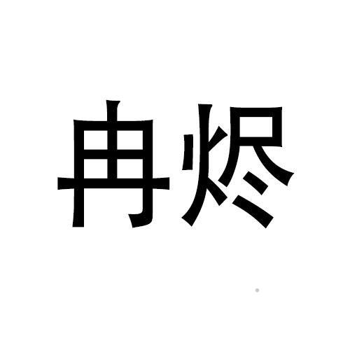 冉烬logo