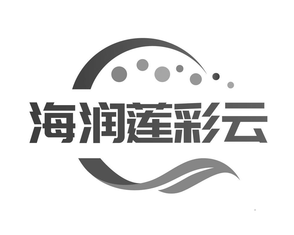 海润莲彩云logo